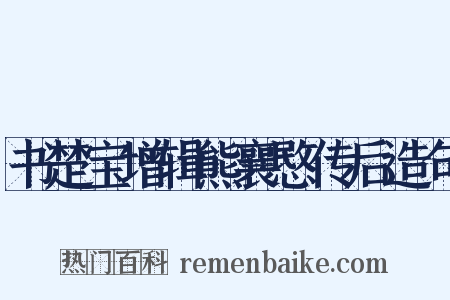 书楚宝增辑熊襄愍传后造句是什么意思的图片